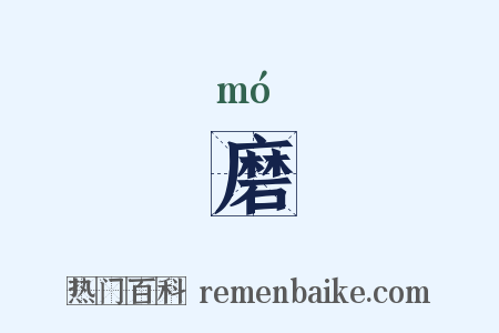 磨是什么意思的图片